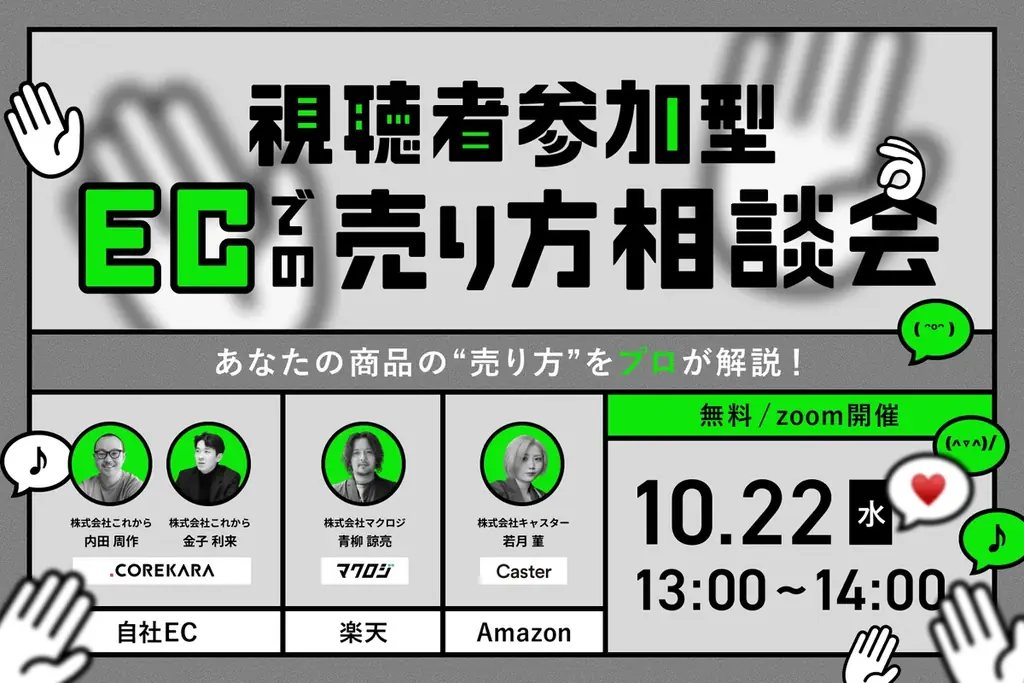 あなたの商品をプロが公開コンサル！Amazon・楽天・自社EC、最適な売り方をその場で提案する「EC販路相談会」を開催 画像 1