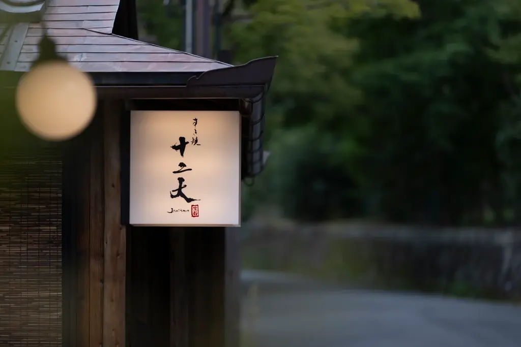 桜・紅葉の名所！京都・円山公園内A5和牛すき焼きを堪能する庭園レストラン「すき焼き十二天」10月1日オープン 画像 6