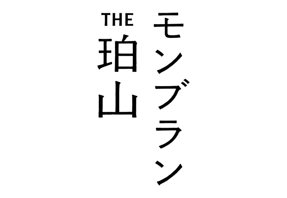 【東京駅直結】世界でここだけのモンブラン専門店「THE珀山」オープン！飲めそうなほどのとろっとろ感。“白いモンブラン”誕生 画像 6