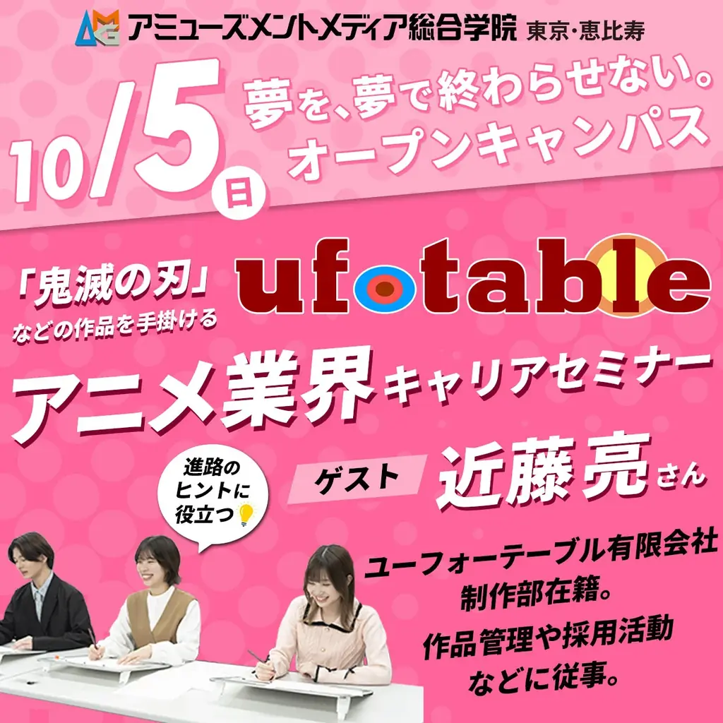 10/5開催　ufotableが語るアニメ業界キャリアセミナー