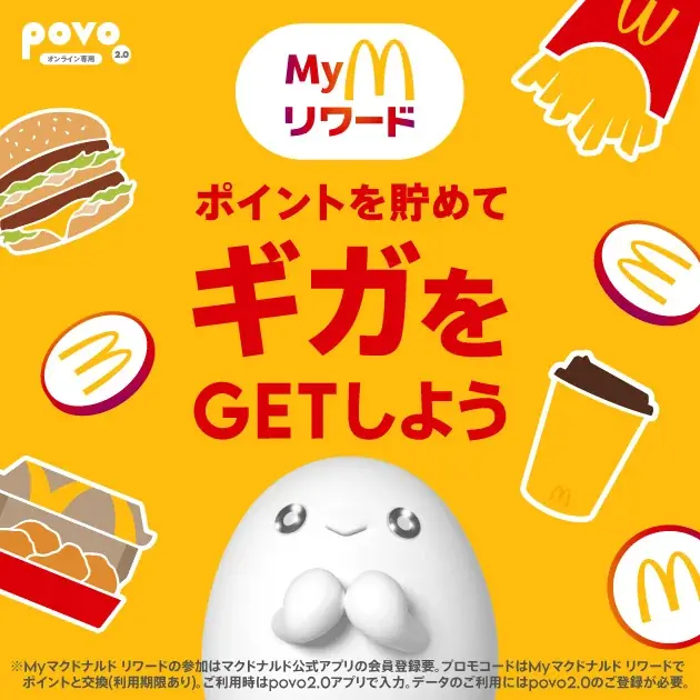 マクドナルドのリワードでpovo2.0データ交換開始