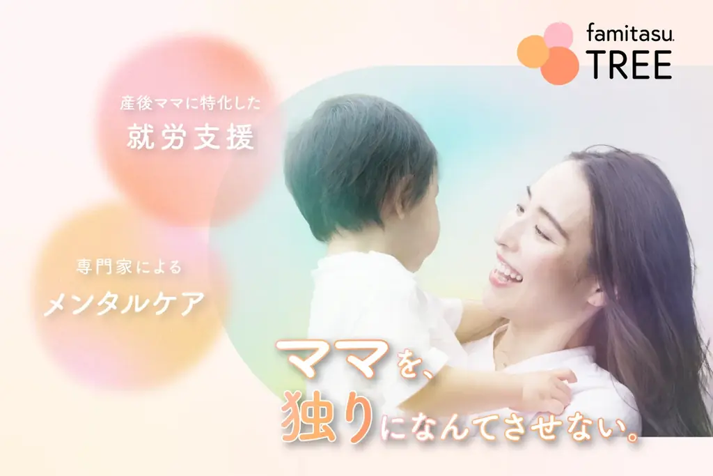 産後の心と仕事を伴走する『famitasu TREE』開始