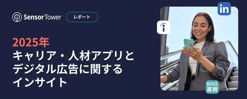 Sensor Towerが示す2025年キャリア市場の最新動向