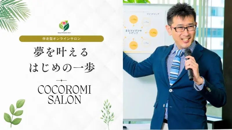 伴走で営業力とキャリアを磨くココロミサロン開始