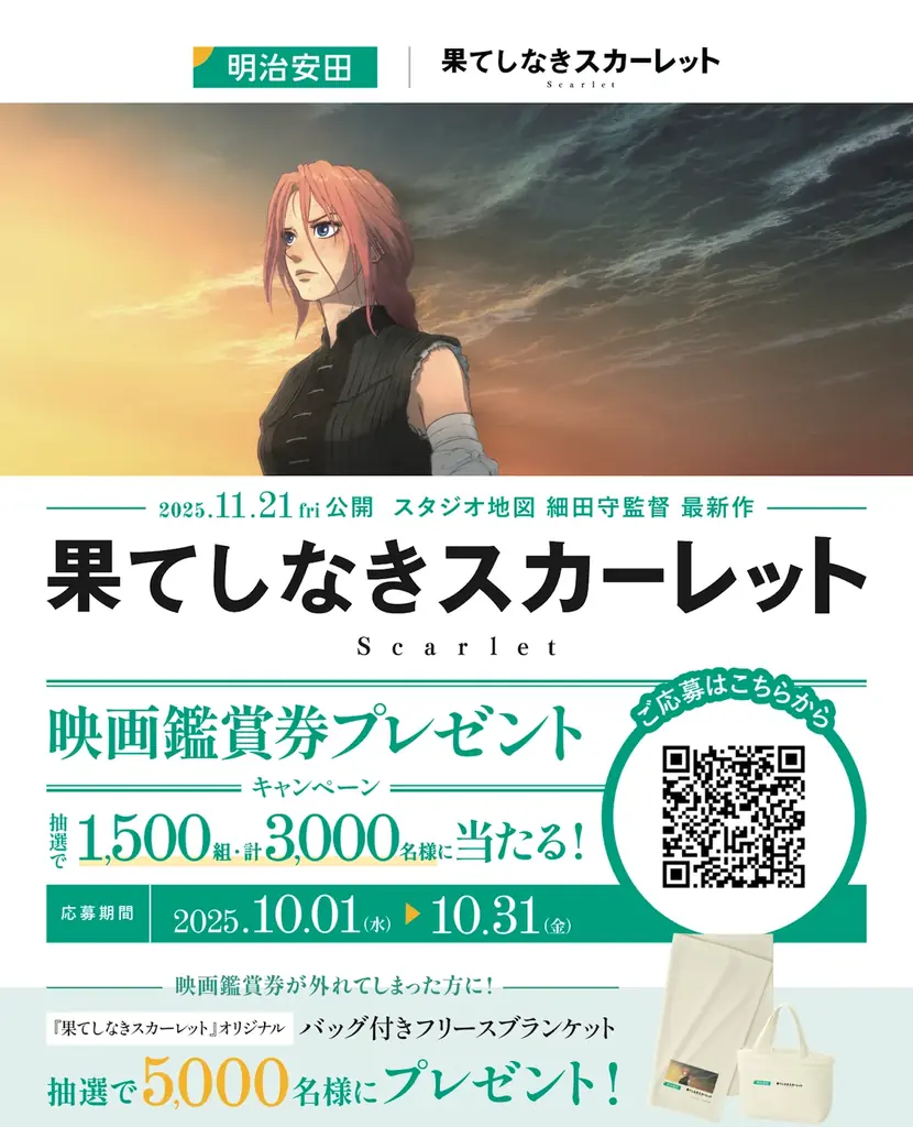 明治安田×スタジオ地図、鑑賞券3,000名プレゼント