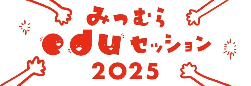 光村図書による学びの場「みつむらeduセッション 2025」／ドキュメンタリー映画『小学校～それは小さな社会～』の上映 ＋ 山崎エマ監督×赤坂真二先生の対談イベントを開催 画像 1