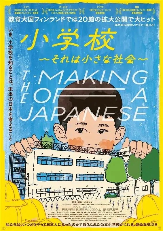 光村図書による学びの場「みつむらeduセッション 2025」／ドキュメンタリー映画『小学校～それは小さな社会～』の上映 ＋ 山崎エマ監督×赤坂真二先生の対談イベントを開催 画像 2