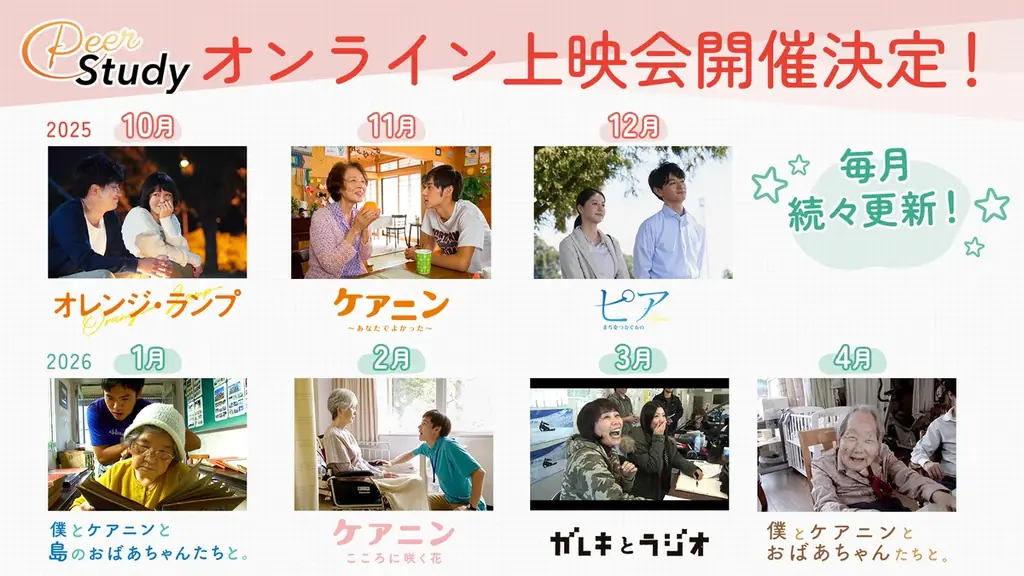『オレンジ・ランプ』、『ケアニン』シリーズなど大ヒット映画を「Peer Study」独占で“月替わり”オンライン上映会を開催！ 画像 1