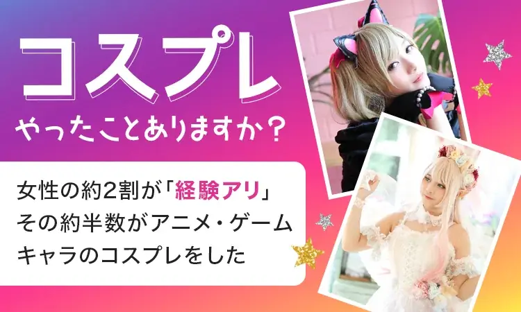 女性の約2割がコスプレ経験、半数はアニメ系が定番