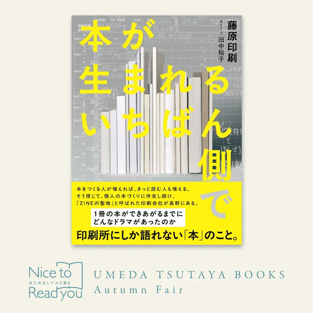 【梅田 蔦屋書店】10/1(水)スタートの全館フェア「Nice to Read you －はじめましての1冊を－」にて、“本が買いたくなる”約15のフェアを開催 画像 8