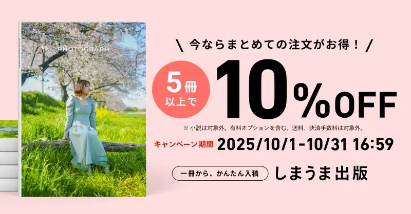 しまうま出版、10月限定で5冊以上の注文が10％OFFに