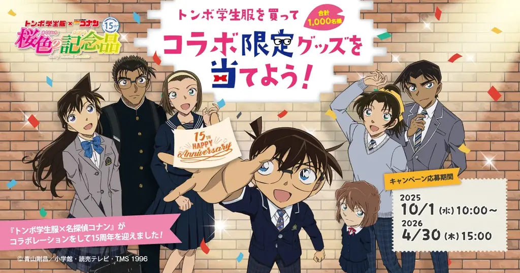 トンボ学生服×名探偵コナン15周年の入学応援企画