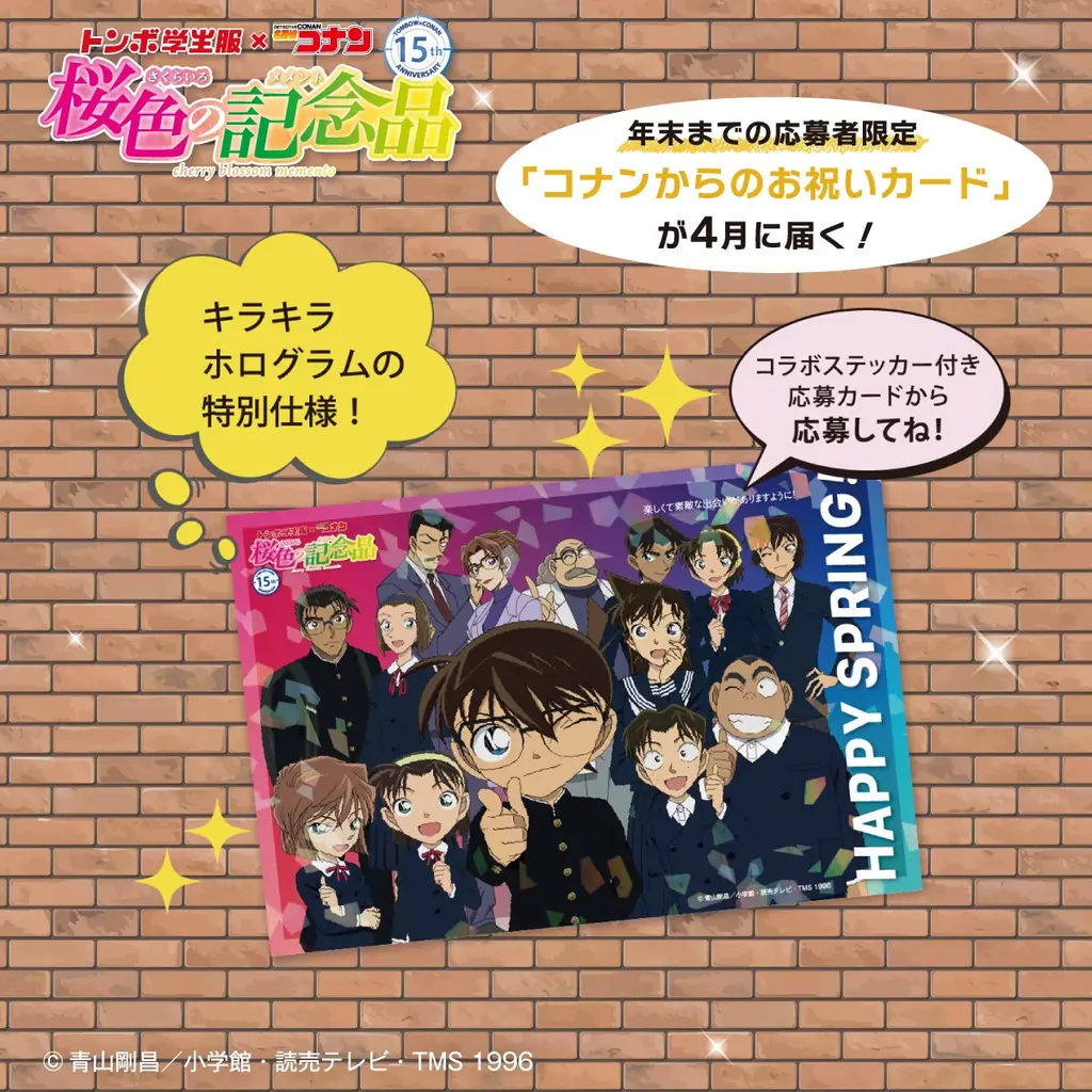 コラボ15周年！トンボ学生服×名探偵コナン キャンペーン『桜色の記念品（さくらいろのメメント）』が春の入学・進級準備を応援！｜合計1,000名にオリジナルコラボが当たる！ 画像 3