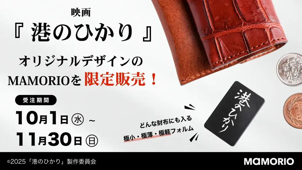 『港のひかり』×MAMORIO、限定REを受注開始