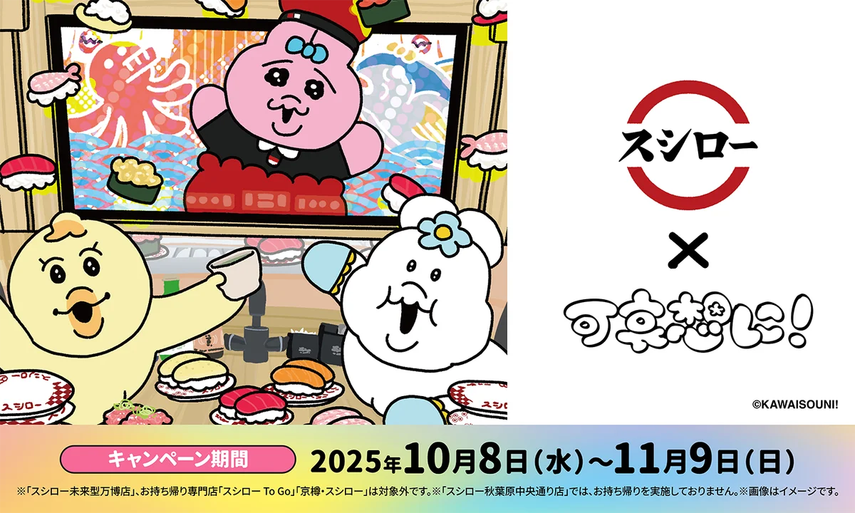 スシロー×可哀想に！第2弾が10/8スタート　限定メニュー＆グッズ