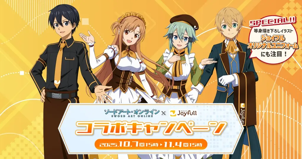 10月7日スタート！SAO×ジョイフル限定コラボの全貌