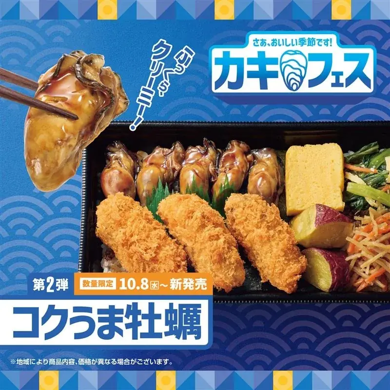 10月8日発売 ほっともっと『牡蠣づくし弁当』コクうま牡蠣×カキフライ