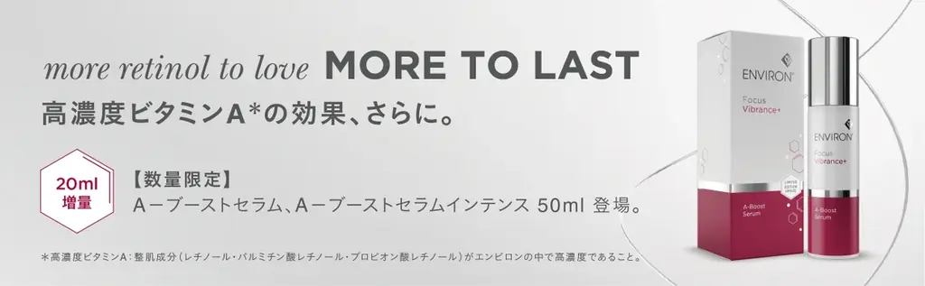 エンビロンのレチノール美容液が50mlに増量、数量限定で発売