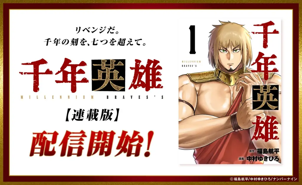 Kindleインディーズにてわずか半年で約180万ダウンロード達成。SNSでも話題の漫画『千年英雄【連載版】』を10月1日より配信開始 画像 1