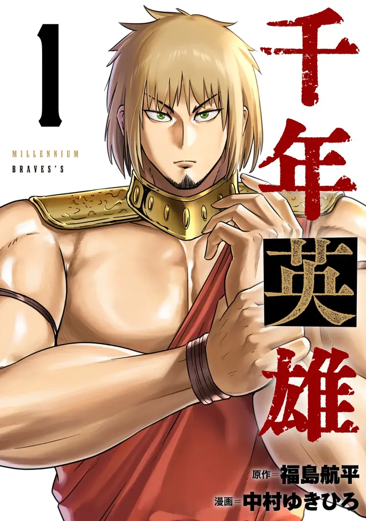 Kindleインディーズにてわずか半年で約180万ダウンロード達成。SNSでも話題の漫画『千年英雄【連載版】』を10月1日より配信開始 画像 9