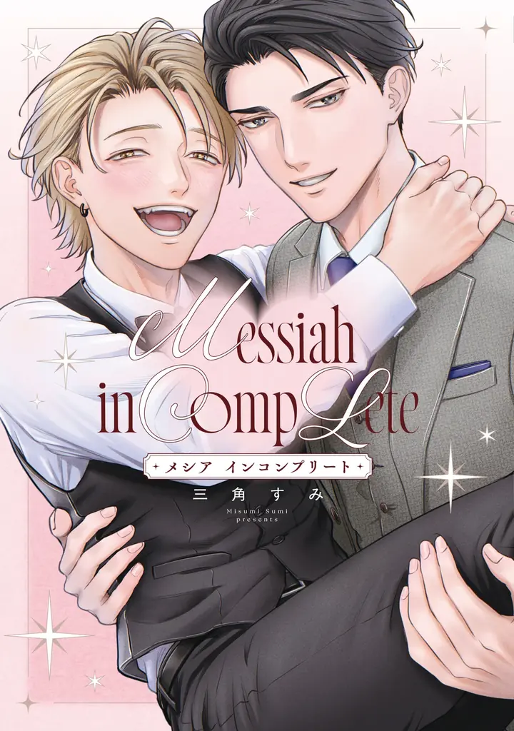 クセつよな二人が織り成すシンデレララブコメBL! 三角すみ『メシア インコンプリート』が10月1日発売！ 画像 1