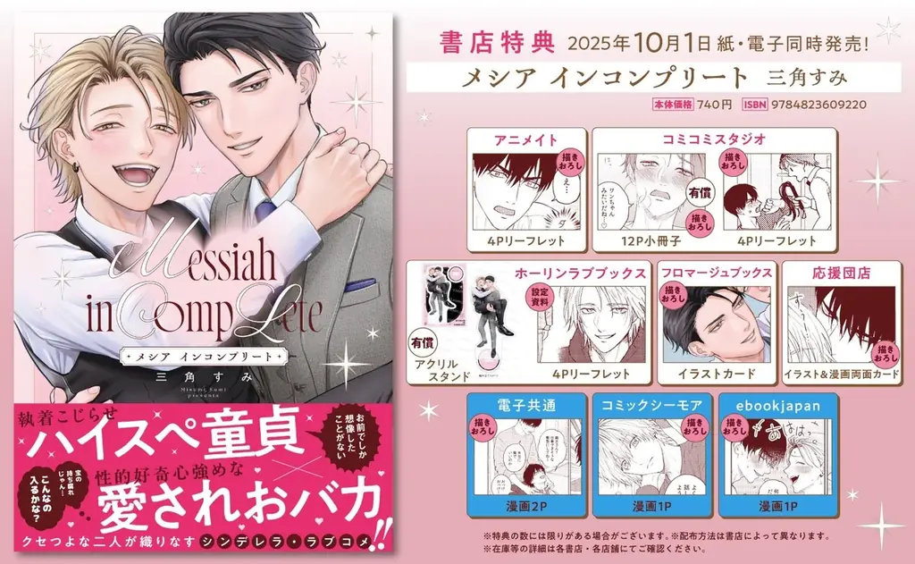 クセつよな二人が織り成すシンデレララブコメBL! 三角すみ『メシア インコンプリート』が10月1日発売！ 画像 8