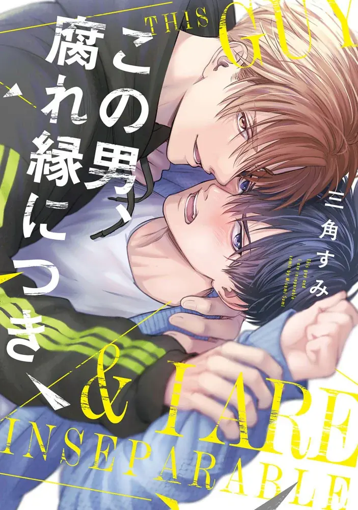 クセつよな二人が織り成すシンデレララブコメBL! 三角すみ『メシア インコンプリート』が10月1日発売！ 画像 9