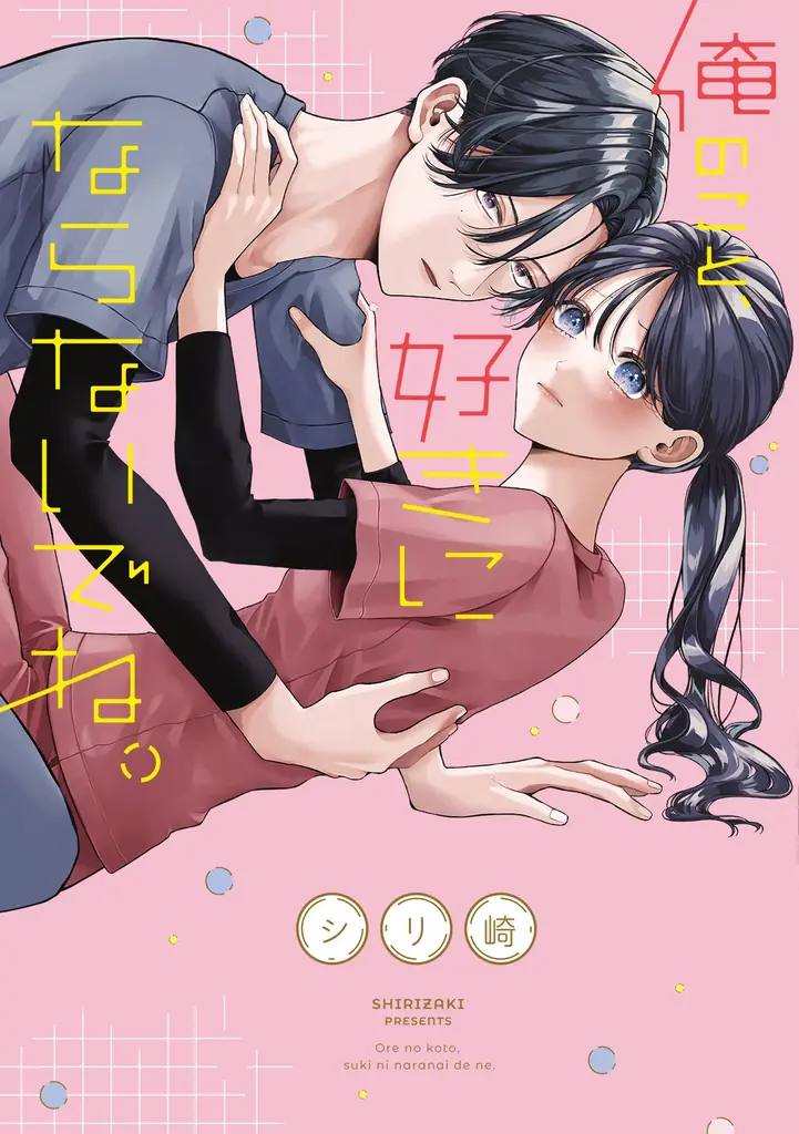 シリ崎のじれキュンラブ『俺のこと…』が10月1日発売