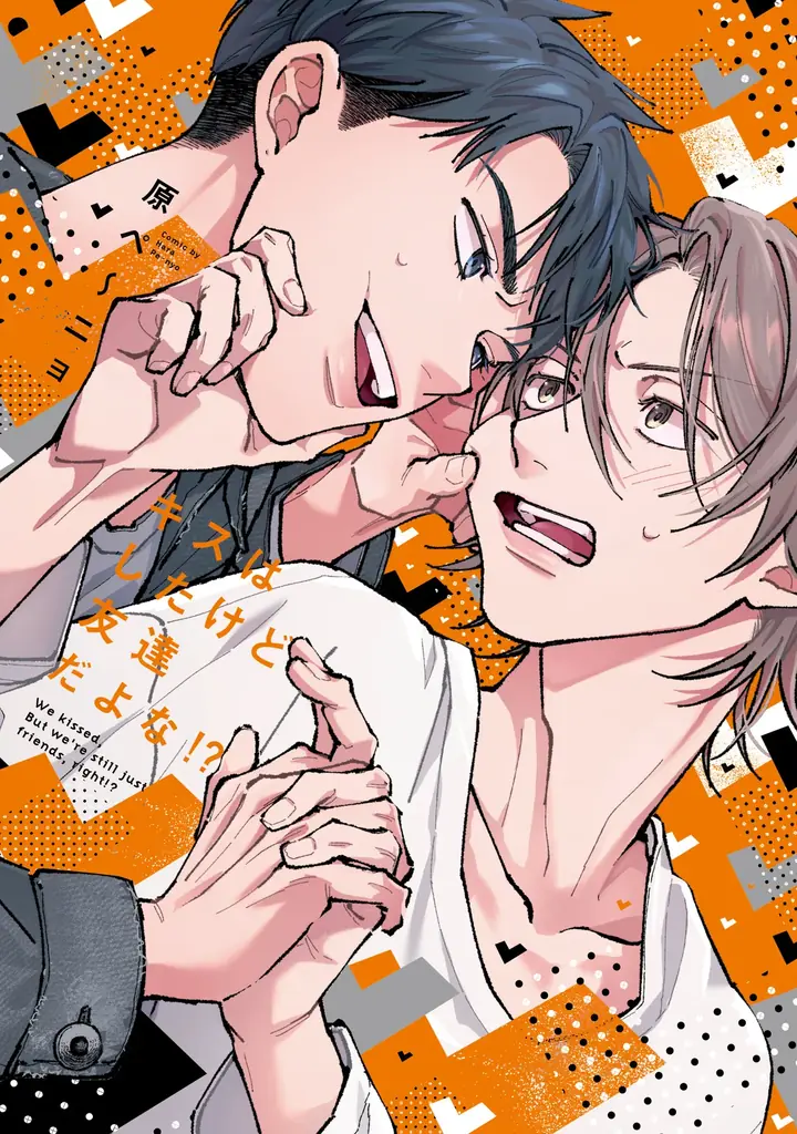 新刊発売：キスはしたけど