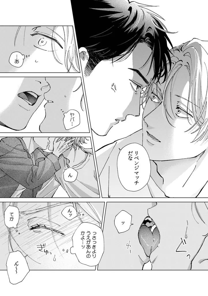 ベロチューから始まるヤケクソ・ラブコメBL! 原ペ～ニョ『キスはしたけど友達だよな!?』が10月1日発売！ 画像 7