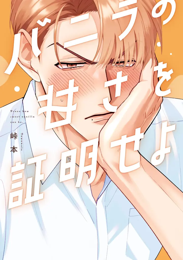 峠本の商業初単行本『バニラの甘さを証明せよ』発売