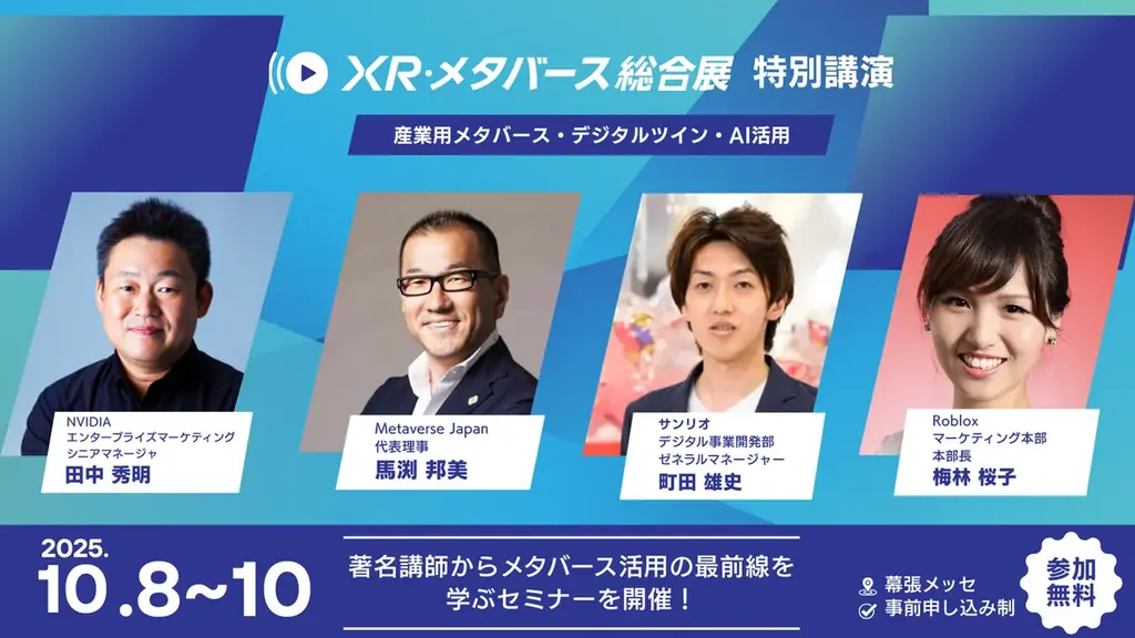 第5回 XRメタバース展