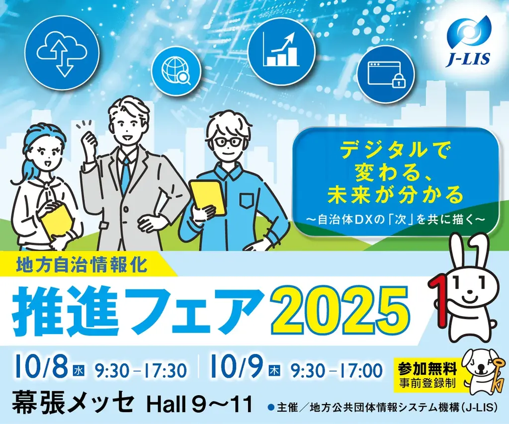 10月8日開催｜オープン、幕張で自治体DXを展示