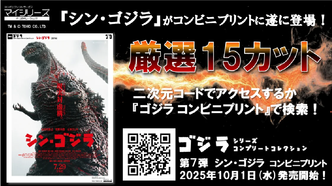 コンビニで『シン・ゴジラ』ポスターを手軽にプリント
