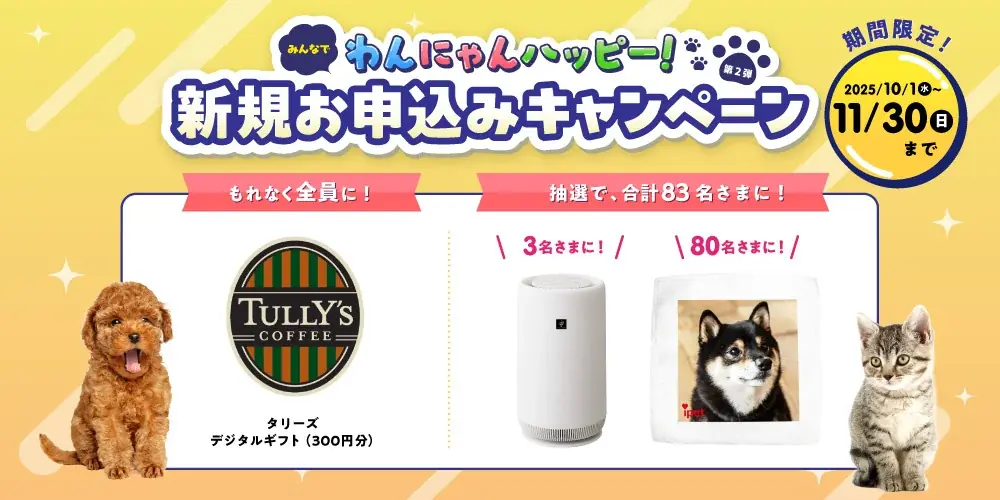 アイペット「みんなでわんにゃんハッピー！」成約で特典