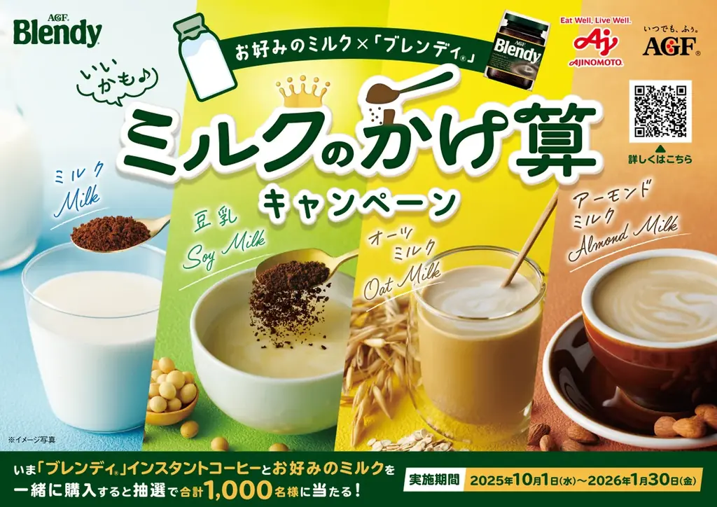 多彩なミルクで楽しむ「ブレンディ」キャンペーン