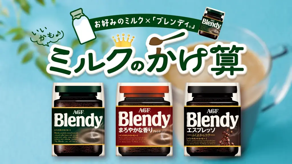 合計1,000名様にプレゼントが当たる《「ブレンディ®」ミルクのかけ算キャンペーン》を実施 画像 5