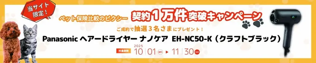 『ペット保険比較のピクシー』1万件突破キャンペーン開催！対象ペット保険のご成約で3名さまに抽選プレゼント！ 画像 2