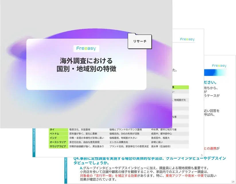 Freeasy無料公開：海外調査の国別・地域ガイド