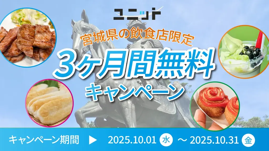 宮城の飲食店を支援｜ユニットが5店限定で3ヶ月無料