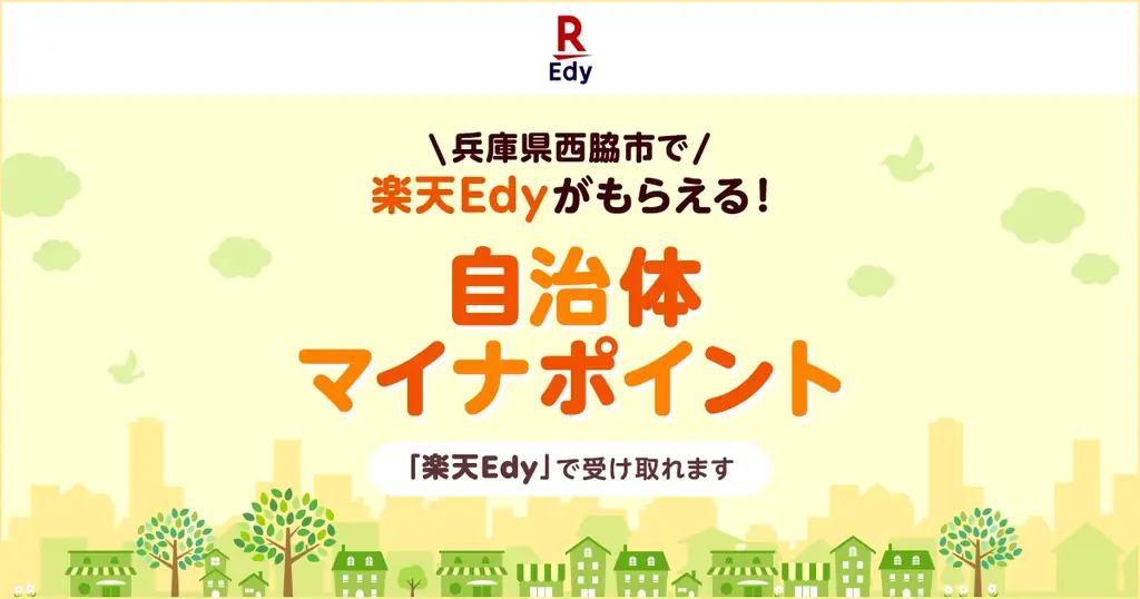 楽天Edy参加　西脇市の国保マイナポイント、健診で最大8,000円