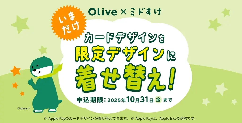 ミドすけがApple Payカードに登場　Oliveで10月限定着せ替え