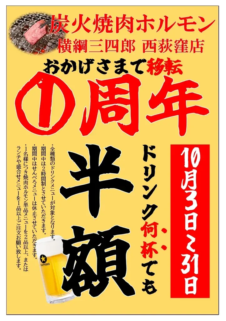 西荻窪の肉一軒家が移転一周年　和牛無料とドリンク半額
