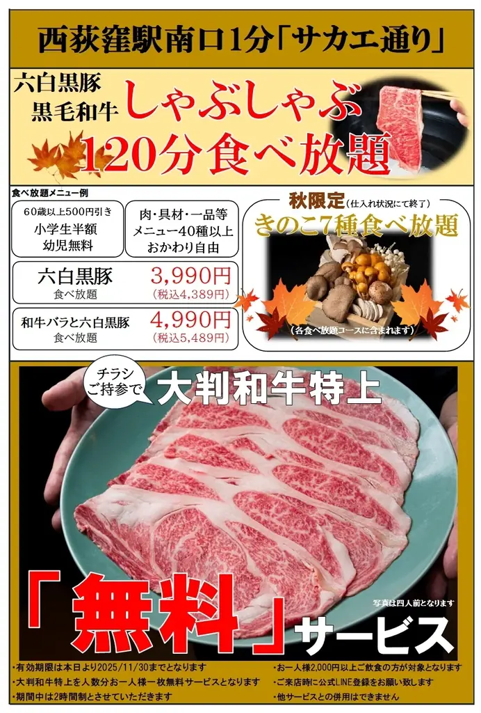 【中央・総武線 西荻窪駅 徒歩1分】1F炭火焼肉ホルモン・２Fしゃぶしゃぶの肉まみれ一軒家が移転一周年記念イベント開催 画像 2
