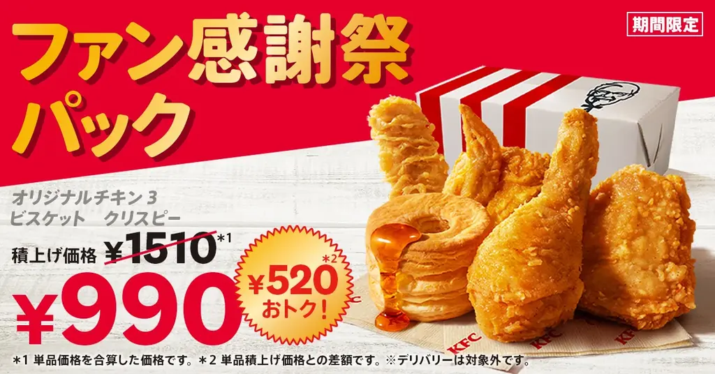 10月8日開始｜KFCの990円『ファン感謝祭パック』内容と注意点