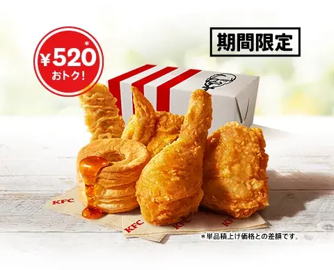 【KFCファンの皆さまへ、日頃の感謝を込めて】990円でKFC自慢のメニューが思う存分楽しめる！「ファン感謝祭パック」10月8日(水)から10月28日(火)限定販売 画像 2