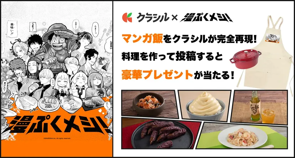 『漫ぷくメシ！』開始　クラシルがマンガ飯40作を再現