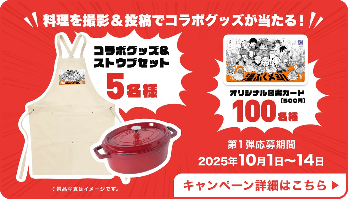 “サンジのピラフ”から“宿儺の指”まで！　人気マンガ飯をクラシルが完全再現　集英社×クラシル「漫ぷくメシ！」秋マン!! 2025で開幕 画像 12