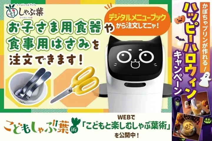 しゃぶ葉、0歳からの外食支援　はさみ導入と子ども向けLP公開