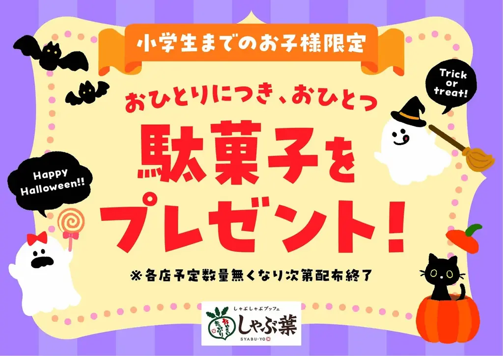 しゃぶ葉が0歳からの“手ぶら外食デビュー”を応援！「お子さま用はさみ」の導入に加えて「こどもしゃぶ葉術」公開。10月1日から親子で楽しめるハロウィンキャンペーンも開催 画像 14